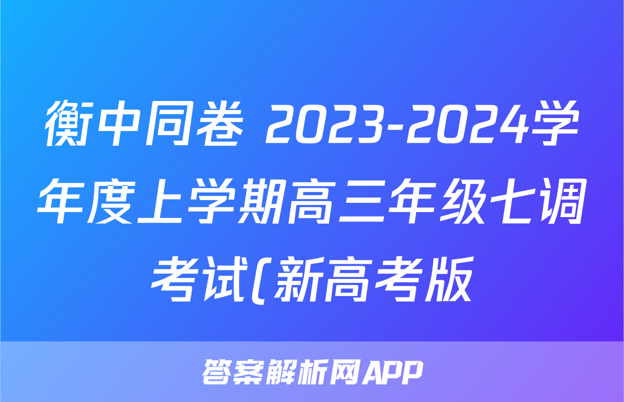 衡中同卷 2023-2024学年度上学期高三年级七调考试(新高考版)数学试题